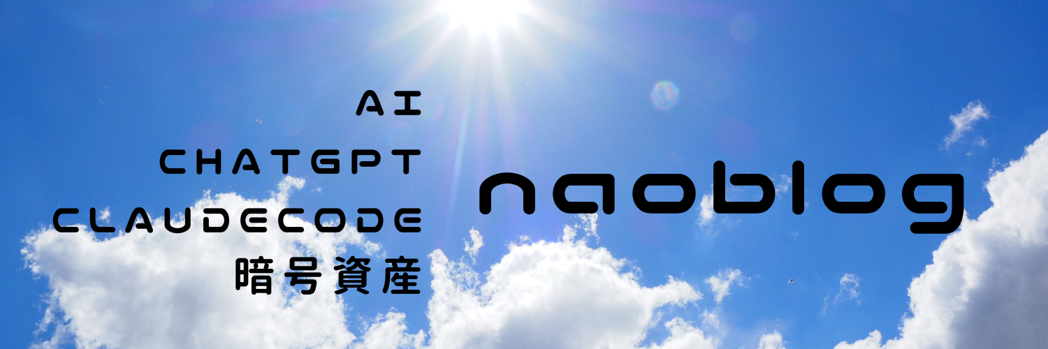 naoblog　AI／ChatGPT／ClaudeCode